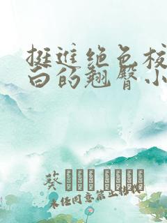 挺进绝色校花雪白的翘臀小说