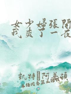 女少妇张开腿让我爽了一夜