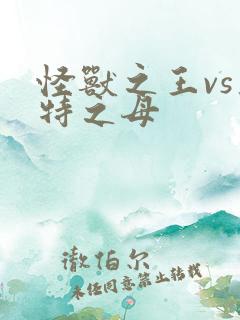 怪兽之王vs奥特之母