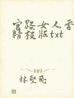 官路女人香完整精校版txt