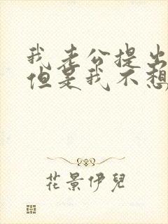 我老公提出离婚但是我不想离婚