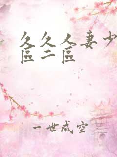 久久人妻少妇一区二区