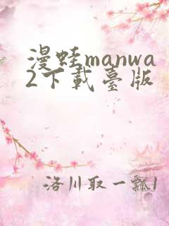 漫蛙manwa2下载台版