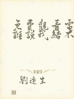 免费观看电视剧谁说我结不了婚