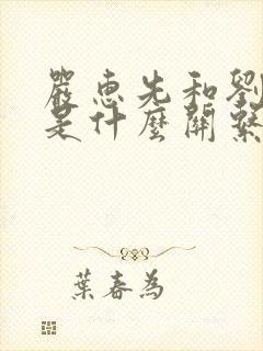 严惠先和刘晋钰是什么关系