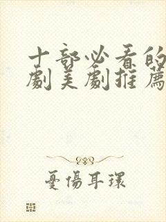 十部必看的法医剧美剧推荐