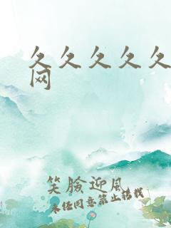 久久久久久av网