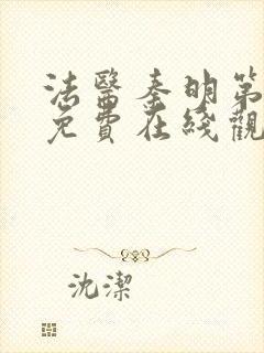 法医秦明第一季免费在线观看