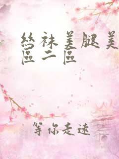 丝袜美腿美女一区二区