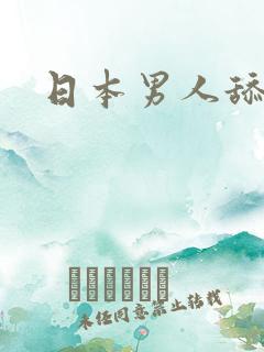 日本男人舔