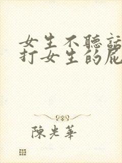 女生不听话男生打女生的屁股