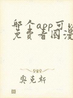 哪个app可以免费看国漫?