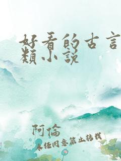 好看的古言正剧类小说