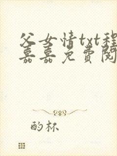 父女情txt程嘉嘉免费阅读