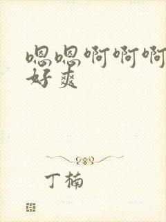 嗯嗯啊啊啊哦哦好爽