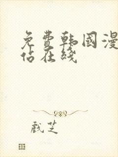 免费韩国漫画网站在线