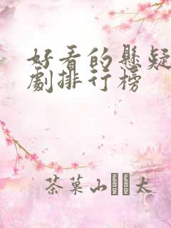 好看的悬疑电视剧排行榜