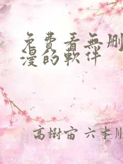 免费看无删减韩漫的软件