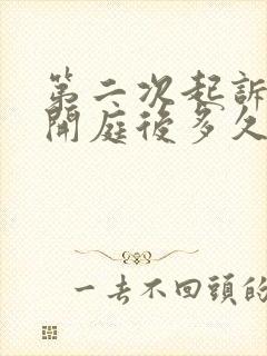 第二次起诉离婚开庭后多久出判决书