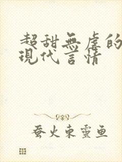 超甜无虐的小说现代言情