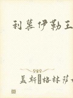 利慕伊勒王简介