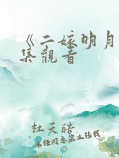 《二嫁明月》全集观看
