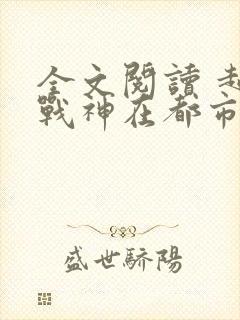 全文阅读 超级战神在都市