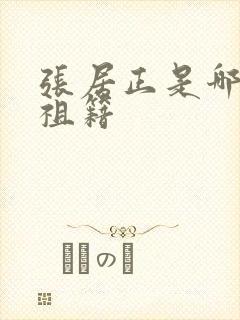 张居正是哪里人祖籍