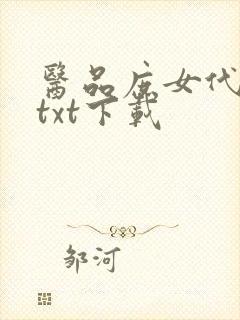 医品庶女代嫁妃txt下载