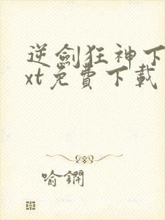 逆剑狂神下载txt免费下载