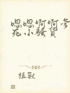 嗯嗯啊啊爹爹操死小骚货