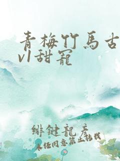 青梅竹马古言1v1甜宠