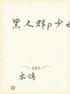 黑人群p少妇