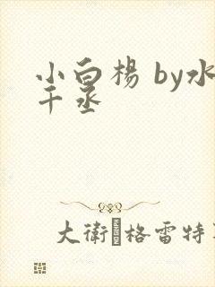 小白杨 by水千丞