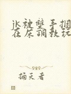 jk被双手捆绑在床调教玩弄