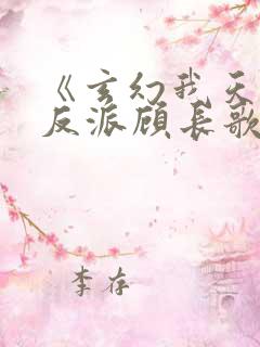 《玄幻我天命大反派顾长歌》