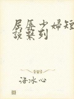 屈辱少妇短篇小说系列