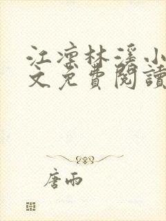 江凛林溪小说全文免费阅读