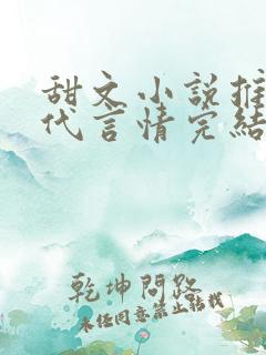 甜文小说推荐现代言情完结