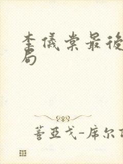 李仪棠最后的结局