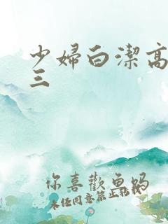 少妇白洁高义陈三