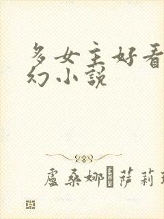 多女主好看的玄幻小说