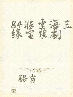 84版云海玉弓缘电视剧