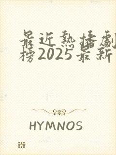 最近热播剧排行榜2025最新电视剧