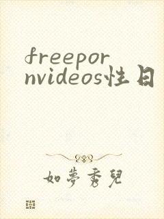 freepornvideos性日本熟妇