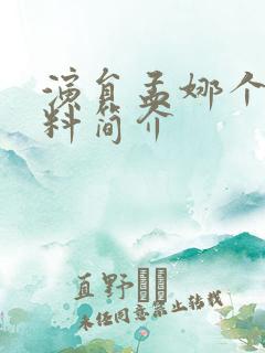 演员孟娜个人资料简介