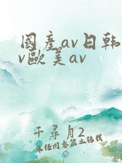 国产av日韩av欧美av