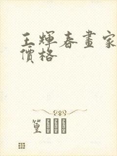 王辉春画家作品价格