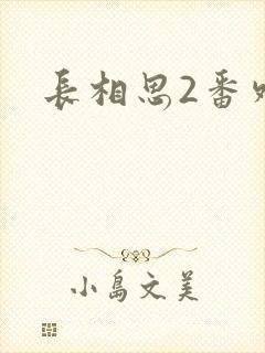 长相思2番外