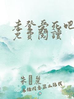 老登受死吧小说免费阅读